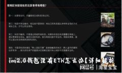 im2.0钱包没有ETH怎么办？详