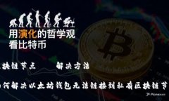 区块链节点 – 解决方法如