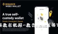 TokenIM注册教程视频-教你轻