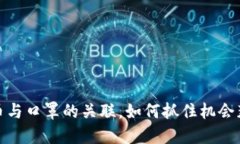 数字货币与口罩的关联，