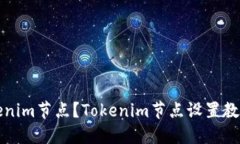 如何设置Tokenim节点？Tok