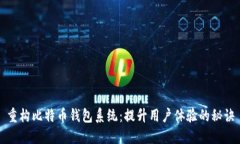 重构比特币钱包系统：提