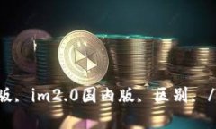 im2.0国际版, im2.0国内版,