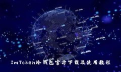 ImToken冷钱包官方下载及使