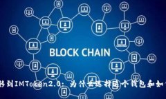 CEX转移到IMToken2.0: 为什么