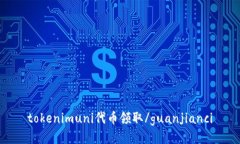 tokenimuni代币领取/guanjian