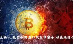 tpWalletusdt兑换ht，教你如何