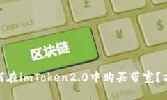  如何在imToken2.0中购买带宽