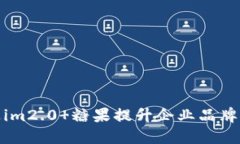 如何通过im2.0 糖果提升企