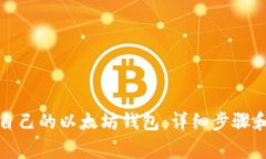 如何创建自己的以太坊钱