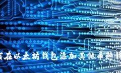 如何在以太坊钱包添加其