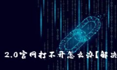 imToken 2.0官网打不开怎么办