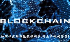 如何以太坊钱包数据同步