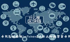 如何将火币钱包链接到i
