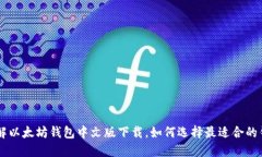 了解以太坊钱包中文版下