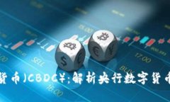 央行数字货币（CBDC）：解