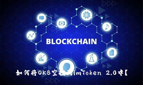 如何将OKB空投到imToken 2.0中?