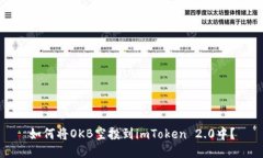 如何将OKB空投到imToken 2.