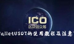 TPWalletUSDT的使用教程及注