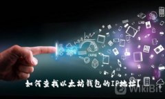 如何查找以太坊钱包的I