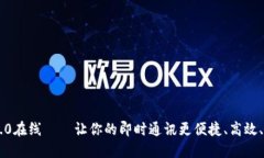 im2.0在线——让你的即时通