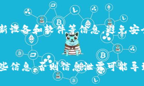如何创建一个安全的IM冷钱包：详细指南
keywordsIM冷钱包, 安全创建钱包, 数字货币冷存储, 冷钱包硬件选购/keywords

内容大纲：
1. 什么是IM冷钱包
2. 为什么需要IM冷钱包
3. 选择适合的硬件设备
4. 创建冷钱包
5. 转移资产到IM冷钱包
6. 如何安全地使用IM冷钱包

1. 什么是IM冷钱包
IM冷钱包是一种数字货币冷存储方式，可以将数字资产存储在离线状态下，避免被黑客攻击和网络钓鱼等网络安全风险。IM冷钱包由冷端和热端组成，冷端是指存储数字货币的离线设备，热端是指用于在线交易和转账的设备。

2. 为什么需要IM冷钱包
IM冷钱包可以有效避免数字资产被黑客攻击，因为它们不直接连接互联网，难以被远程入侵。此外，IM冷钱包也可以防止网络钓鱼、恶意软件等针对在线数字资产的攻击。IM冷钱包还可以防止交易所或其他在线数字资产平台被黑客攻击造成统一资产损失的风险。

3. 选择适合的硬件设备
选择适合的硬件设备非常重要，决定了您的IM冷钱包安全性。您应该选择一种支持您拥有的数字货币的硬件钱包，比如Ledger Nano S或者Trezor等。这些设备都提供了不同的安全性质，可以满足不同安全需求。您应该根据自己的需求选择设备。

4. 创建冷钱包
创建IM冷钱包的步骤如下：
1）购买硬件钱包设备
2）将设备连接到电脑或手机
3）根据设备指南，设置设备的密码，并同时备份一份纸质密钥
4）依照设备指南，记录下您的私钥和助记词等信息
5）创建一个新的钱包地址保存，该地址也应该备份

5. 转移资产到IM冷钱包
转移资产到IM冷钱包可以采用以下步骤：
1）选择您要转移的数字资产
2）在您的热端IM钱包中，创建资产发送事务
3）将地址粘贴到需要发送到的地址中
4）确认资产的转移
5）等待矿工的确认，资产便会转入到您的IM冷钱包中。注意，转账时应该仔细核对地址和资产数量，才能确保资产安全。

6. 如何安全地使用IM冷钱包
在IM冷钱包使用过程中，需要注意以下几点：
1）定期备份您的私钥和助记词等信息
2）不应该泄露您的私钥和密码等信息给他人
3）不要在不安全的电脑或手机上使用IM冷钱包
4）正确使用硬件钱包设备，了解设备的使用指南和安全提示
5）遵守好习惯，定期更新设备软件、密码、密钥等信息，及时更新系统漏洞和网络安全威胁等策略。

相关问题解答：

h41. IM冷钱包如何保护数字资产的安全性？/h4
IM冷钱包通过将数字资产存储在离线状态下，避免了直接连接互联网的风险，它和热钱包组合使用能够有效避免数字资产被黑客攻击、网络钓鱼等风险。

h42. IM冷钱包选择什么样的硬件设备更安全？/h4
选择一个信誉良好的硬件钱包，比如Ledger Nano S或者Trezor等都是比较好的选择。他们的安全性已经得到了很多人的考验。

h43. IM冷钱包创建钱包地址的时候需要注意什么？/h4
需要注意保持设备、密码、密钥、地址等信息的安全。同时，备份钱包地址信息，以便在设备损坏或者丢失的时候能够快速恢复。

h44. 将数字资产转移到IM冷钱包的时候，需要注意哪些点？/h4
转移资产时需要认真核对转移地址和资产数量等信息，若信息错误，可能导致资产丢失。最好采用少量的资产测试转移是否成功，并且保留发送方的记录，方便日后查询。

h45. 使用IM冷钱包收发数字资产有什么要注意的问题？/h4
在IM冷钱包使用过程中，需要确保你要发送的地址、金额等信息的准确性，同时确保设备的安全性。此外，需要定期更新设备和软件等信息，避免安全漏洞被利用，导致资产损失。

h46. 冷钱包设备损坏怎么办？/h4
如果冷钱包设备丢失或者损坏，可以通过备份的助记词和私钥等信息进行恢复。在购买硬件设备时，需要妥善保管这些信息，否则信息泄露可能导致资产丢失。