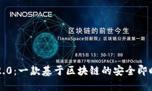 PMD币IM2.0:一款基于区块链的安全即时通讯工具