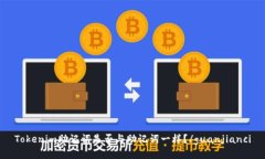 Tokenim助记词是否与助记词