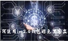 如何使用im2.0钱包避免黑客