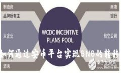 如何通过安币平台实现B