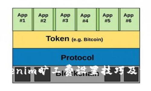 Tokenim旷工费设置技巧及方法