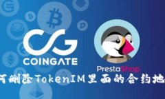 如何删除TokenIM里面的合约