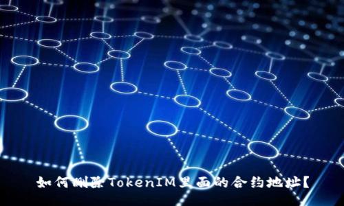 如何删除TokenIM里面的合约地址？