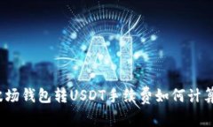 波场钱包转USDT手续费如何