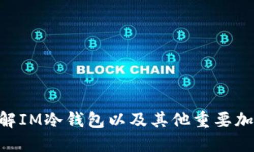 IM是冷钱包吗?理解IM冷钱包以及其他重要加密货币概念的指南