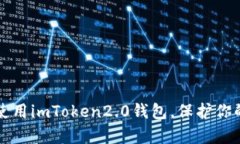 学习如何使用imToken2.0钱包