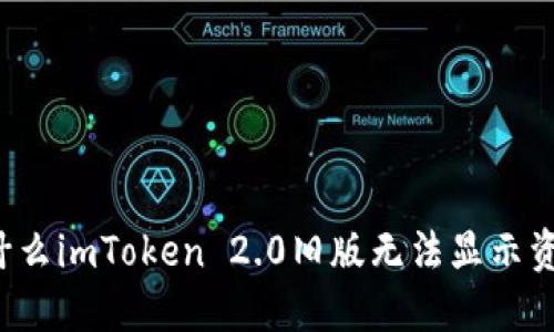 为什么imToken 2.0旧版无法显示资金?