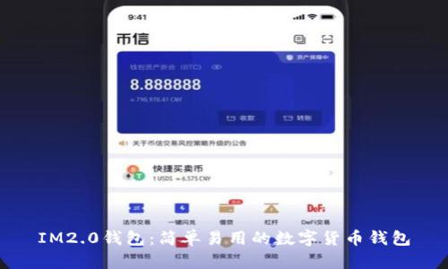 IM2.0钱包:简单易用的数字货币钱包
