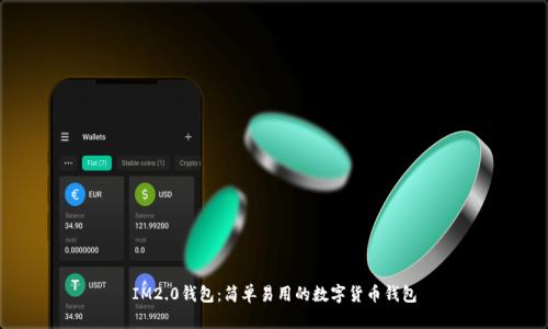 IM2.0钱包:简单易用的数字货币钱包