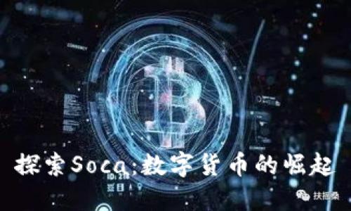 探索Soca:数字货币的崛起