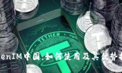 TokenIM中国：如何使用及其