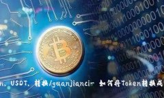 token, USDT, 转换/guanjianci-