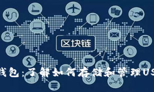 ERC20 USDT钱包:了解如何存储和管理USDT的最佳方式
