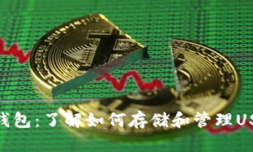 ERC20 USDT钱包:了解如何存储和管理USDT的最佳方式