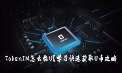 TokenIM怎么收U？学习快速获