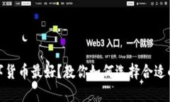 哪个网站购买数字货币最