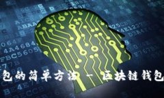 学习区块链钱包的简单方