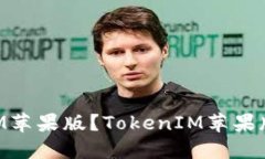 如何下载安装TokenIM苹果版