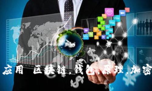 区块链钱包的原理及其应用 区块链，钱包，原理，加密货币，交易/guanjianci