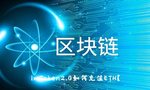 imToken2.0如何充值ETH?